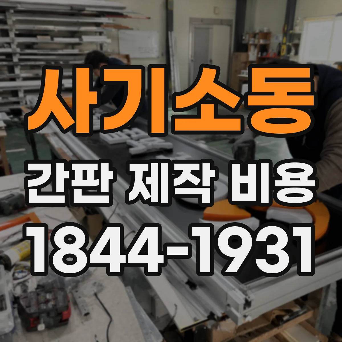 사기소동 간판 제작 비용