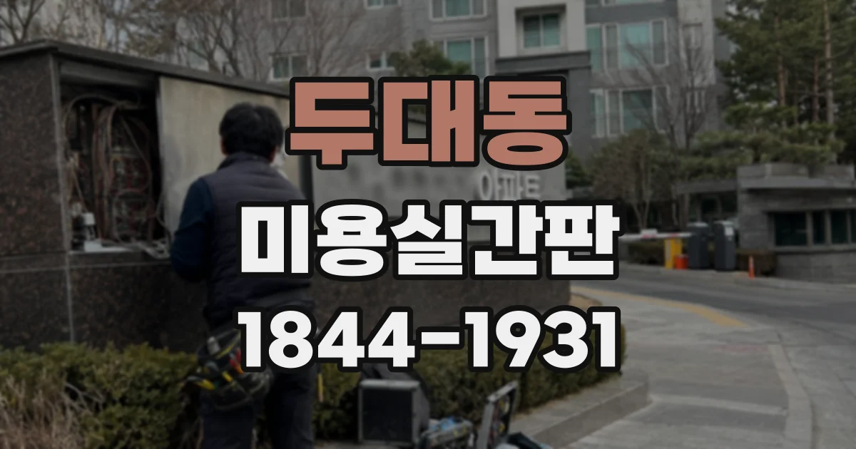 두대동 미용실간판
