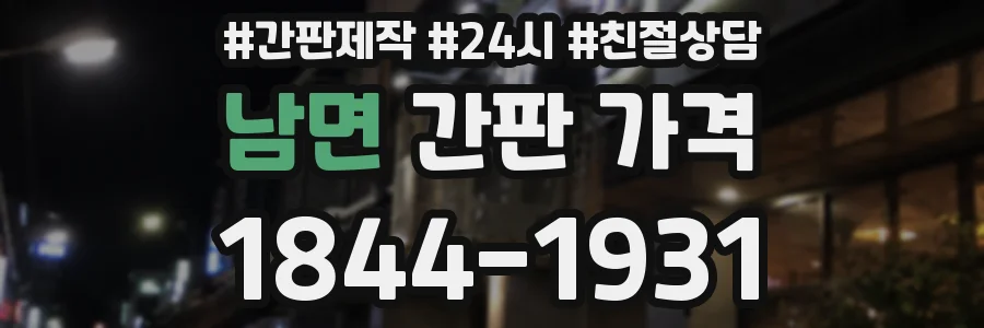 남면 간판 가격