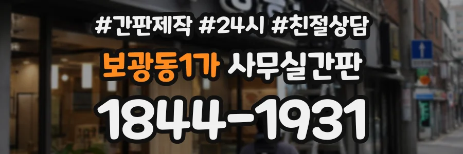 보광동1가 사무실간판 상담 전화 1844-1931