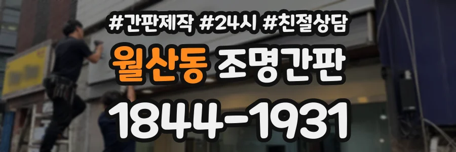 월산동 조명간판 상담 전화 1844-1931