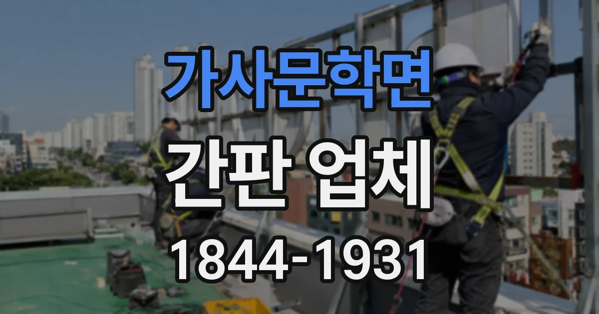 가사문학면 간판 업체
