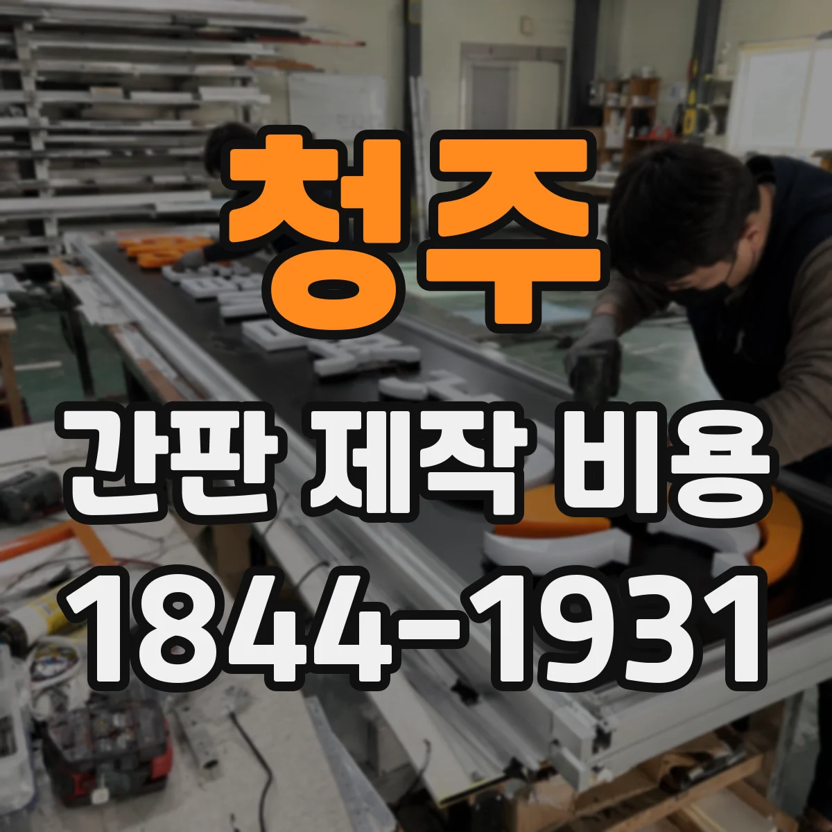 청주 간판 제작 비용 플로트/아크릴 배면 인쇄 방식별 견적