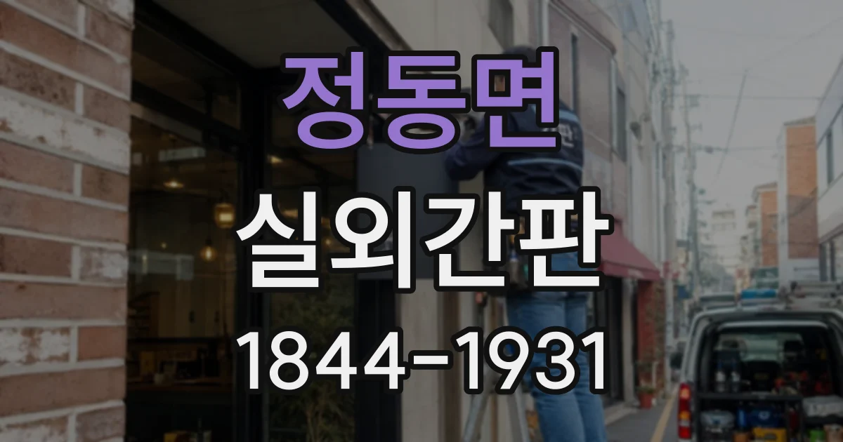 정동면 실외간판