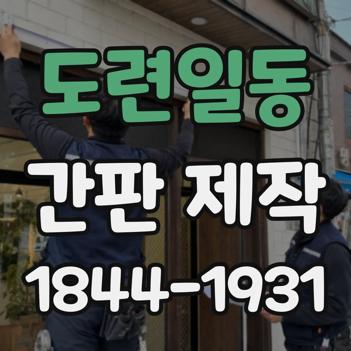 도련일동 간판 제작