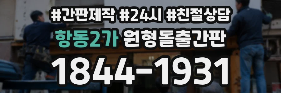 항동2가 원형돌출간판 상담 전화 1844-1931