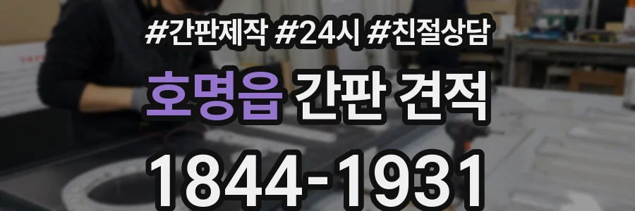 호명읍 간판 견적