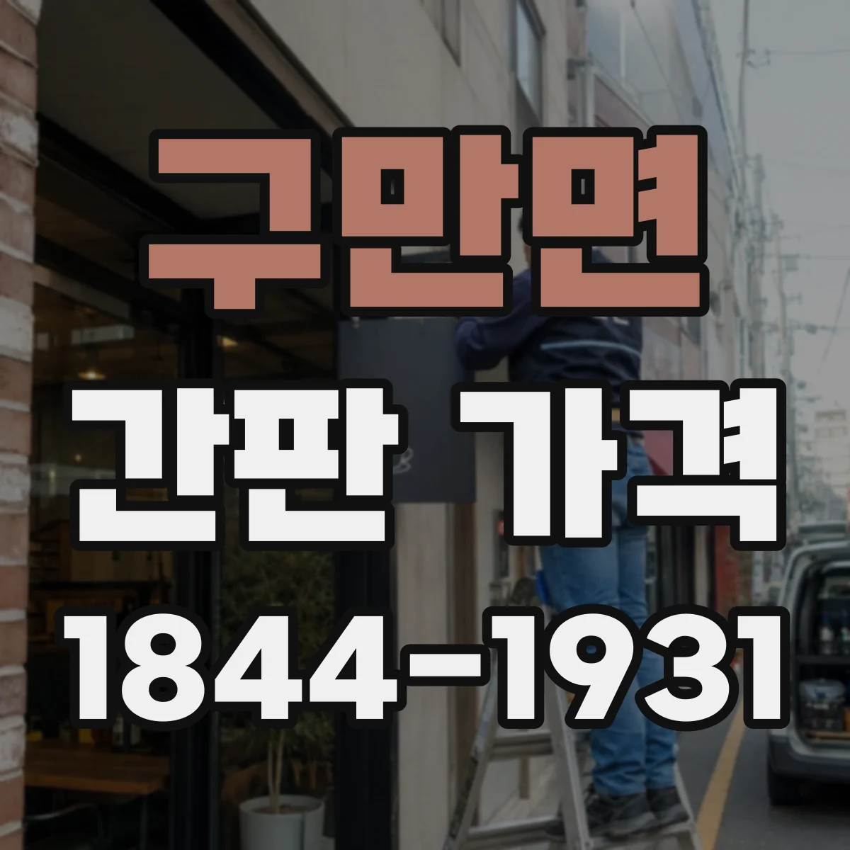 구만면 간판 가격