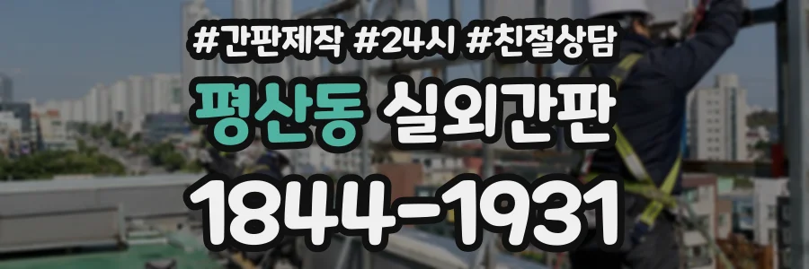 평산동 실외간판 상담 전화 1844-1931