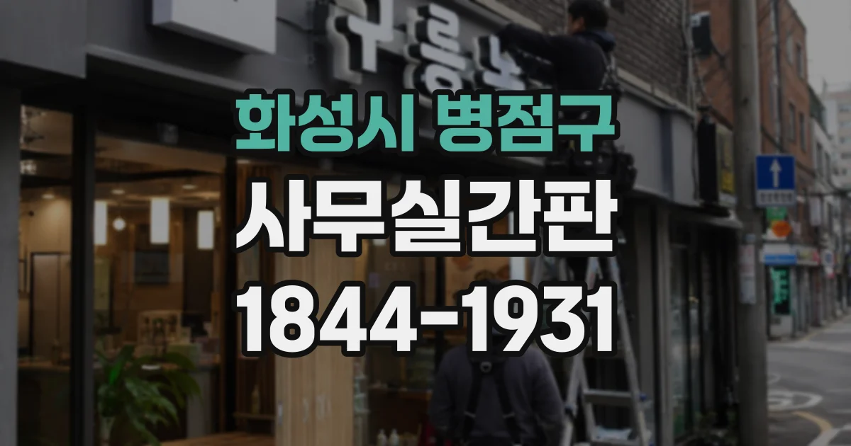 화성시 병점구 사무실간판