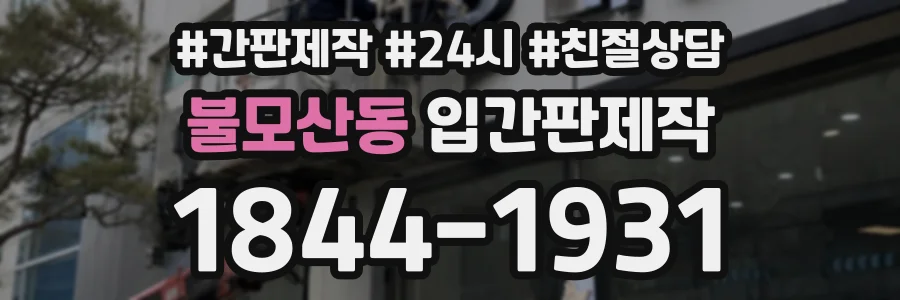 불모산동 입간판제작 상담 전화 1844-1931