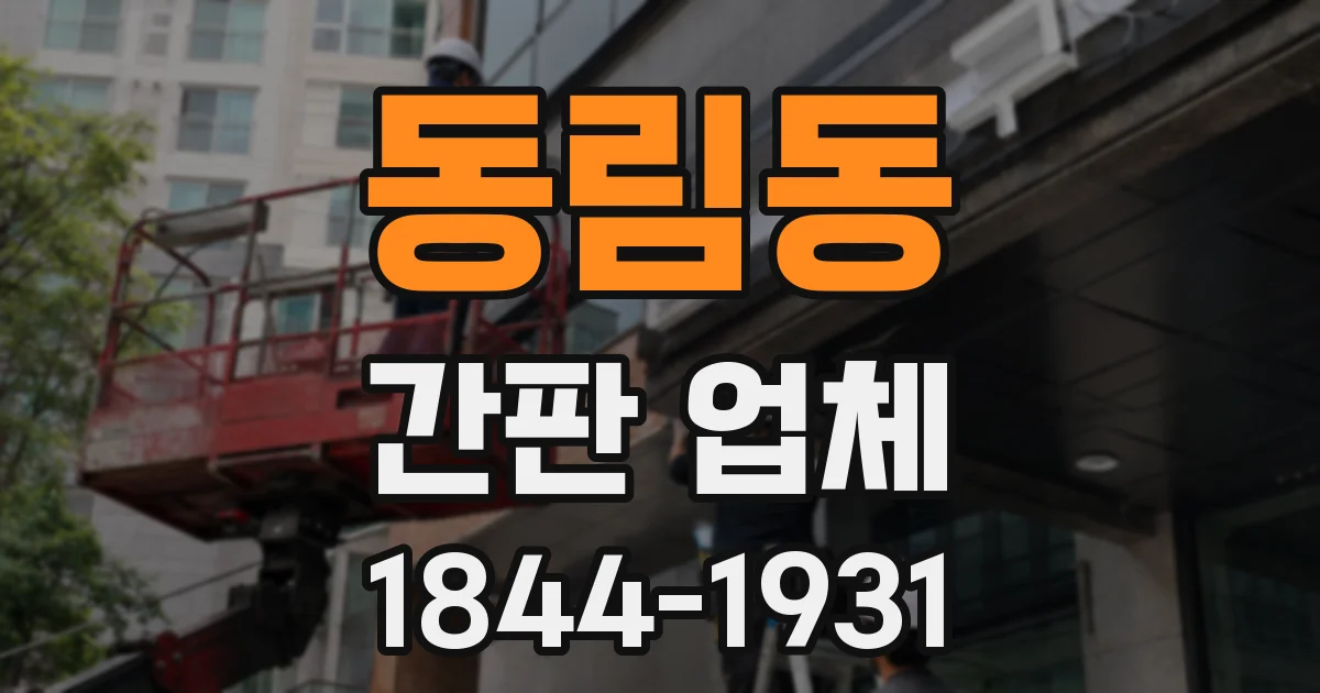 동림동 간판 업체