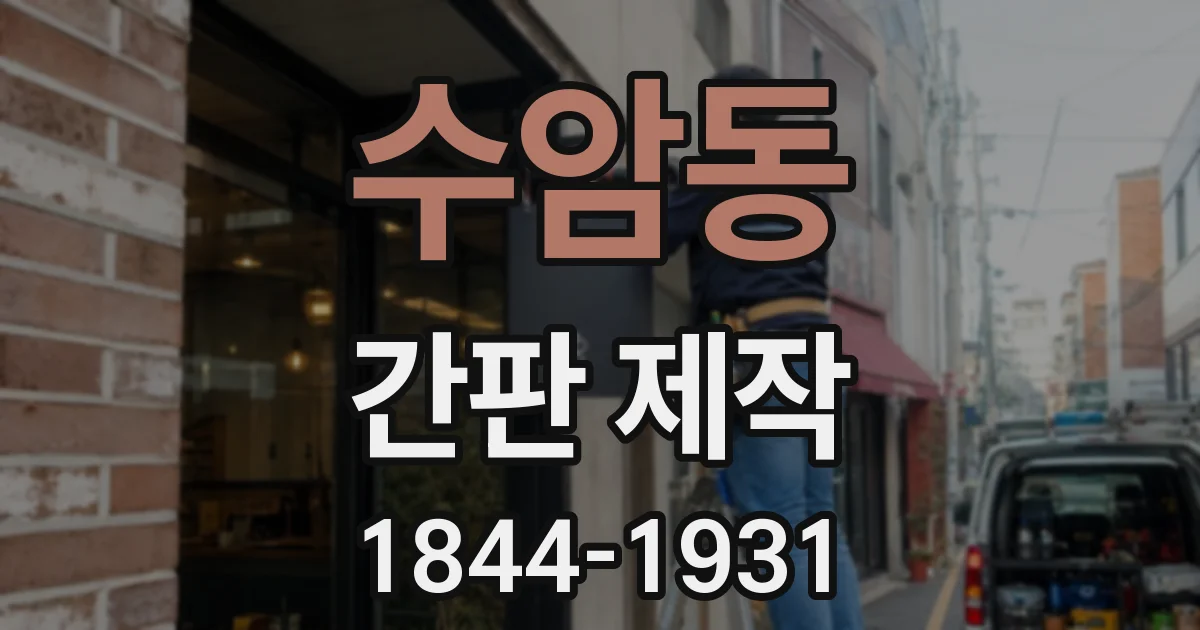 수암동 간판 제작