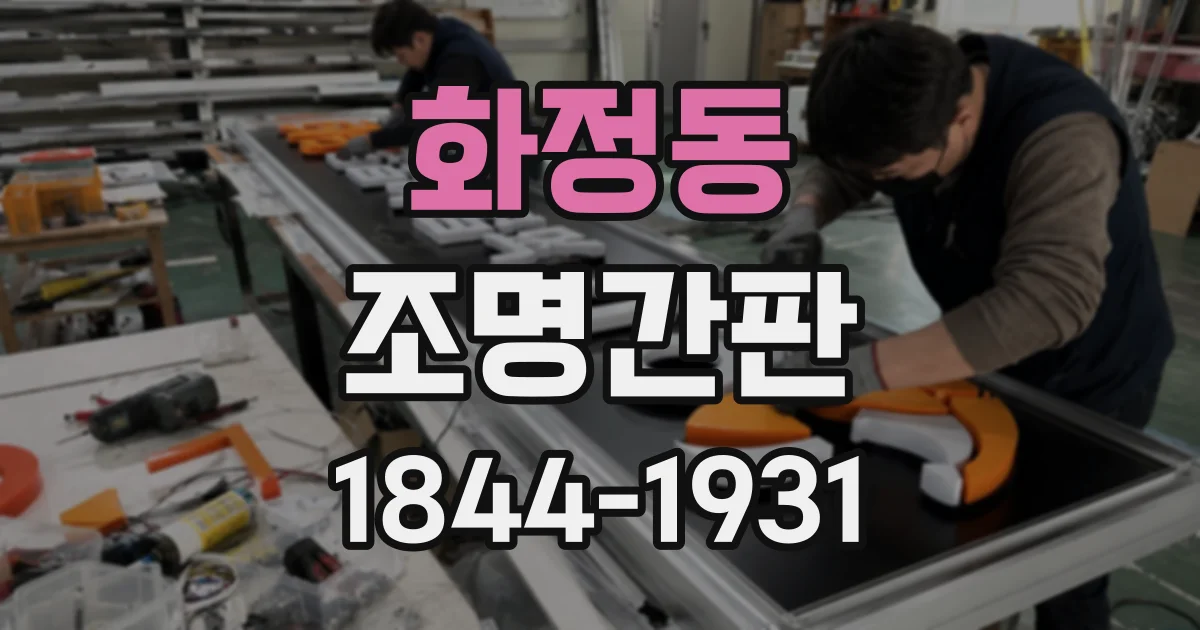 화정동 조명간판