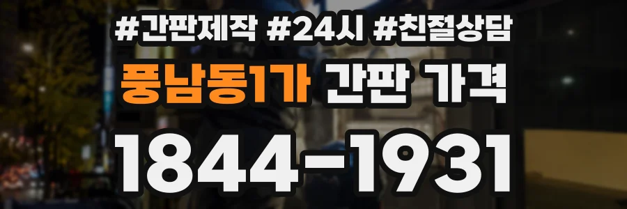 풍남동1가 간판 가격