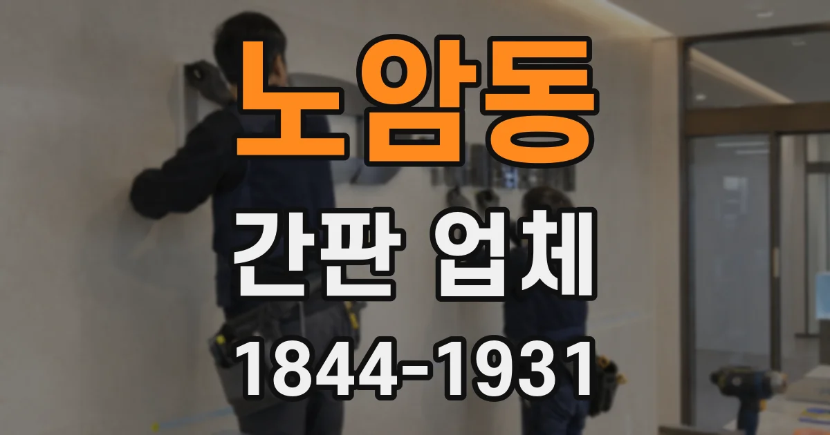 노암동 간판 업체