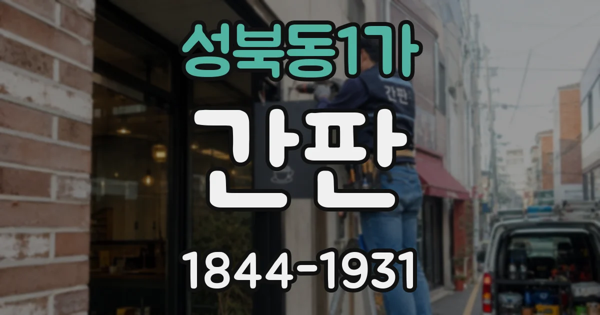 성북동1가 간판