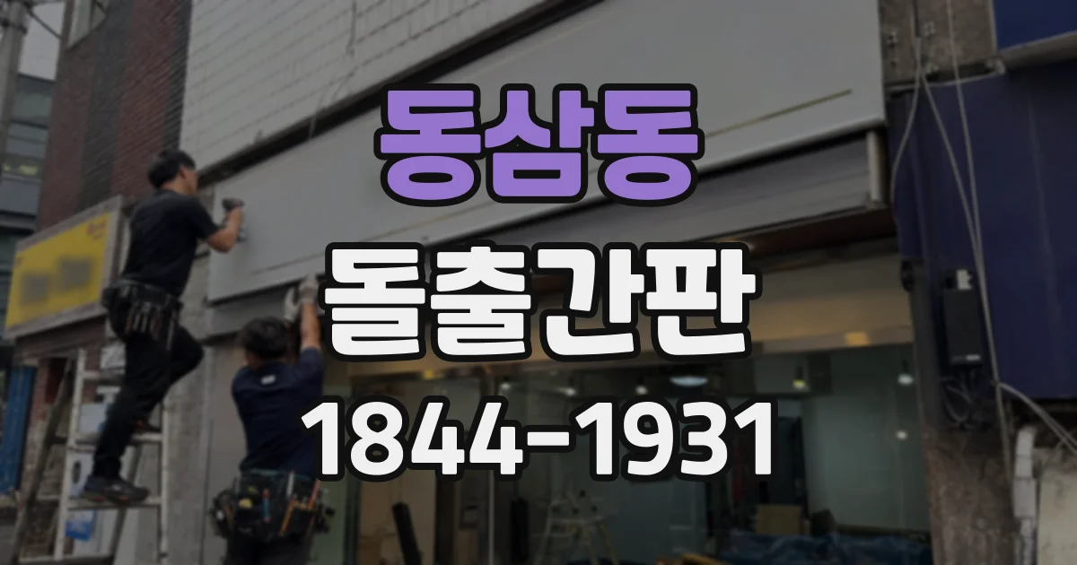 동삼동 돌출간판