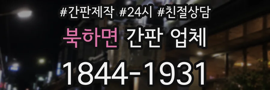 북하면 간판 업체