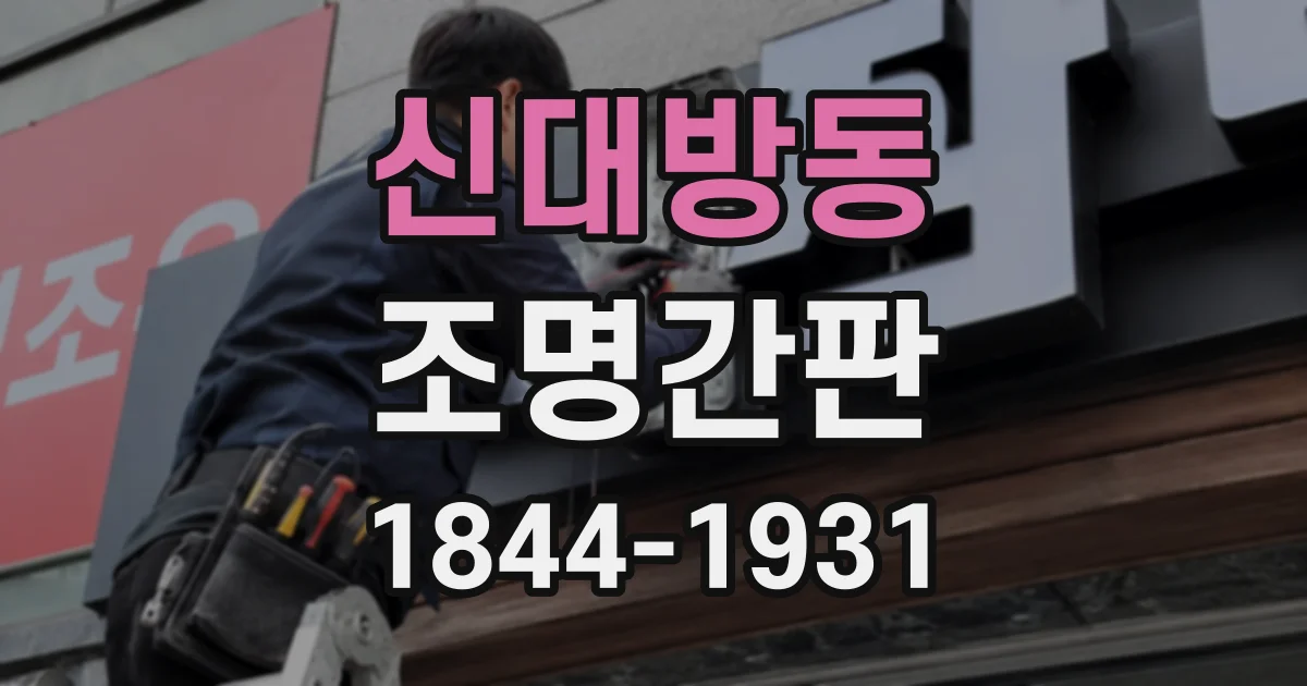 신대방동 조명간판