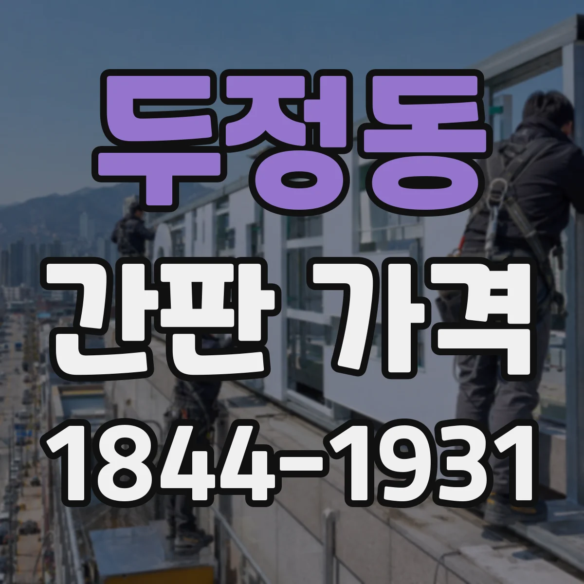 두정동 간판 가격