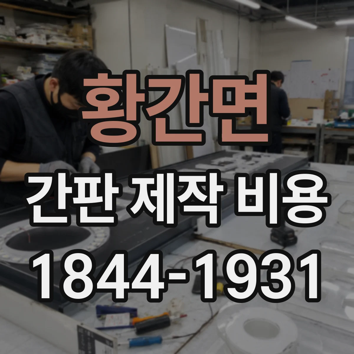 황간면 간판 제작 비용