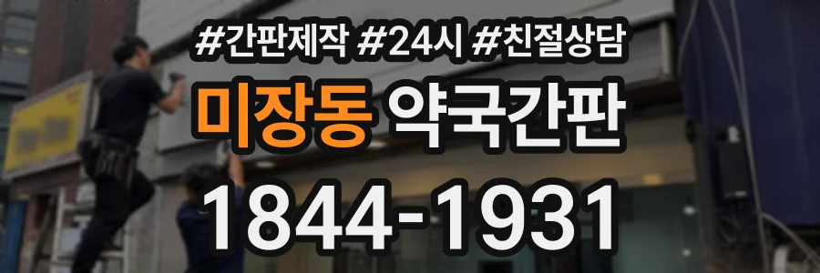 미장동 약국간판 상담 전화 1844-1931