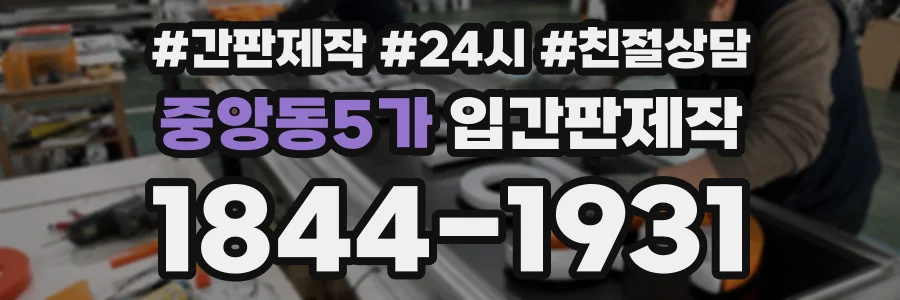 중앙동5가 입간판제작 상담 전화 1844-1931