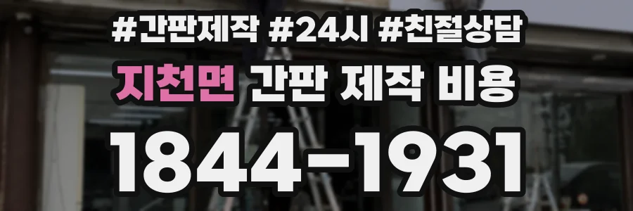 지천면 간판 제작 비용