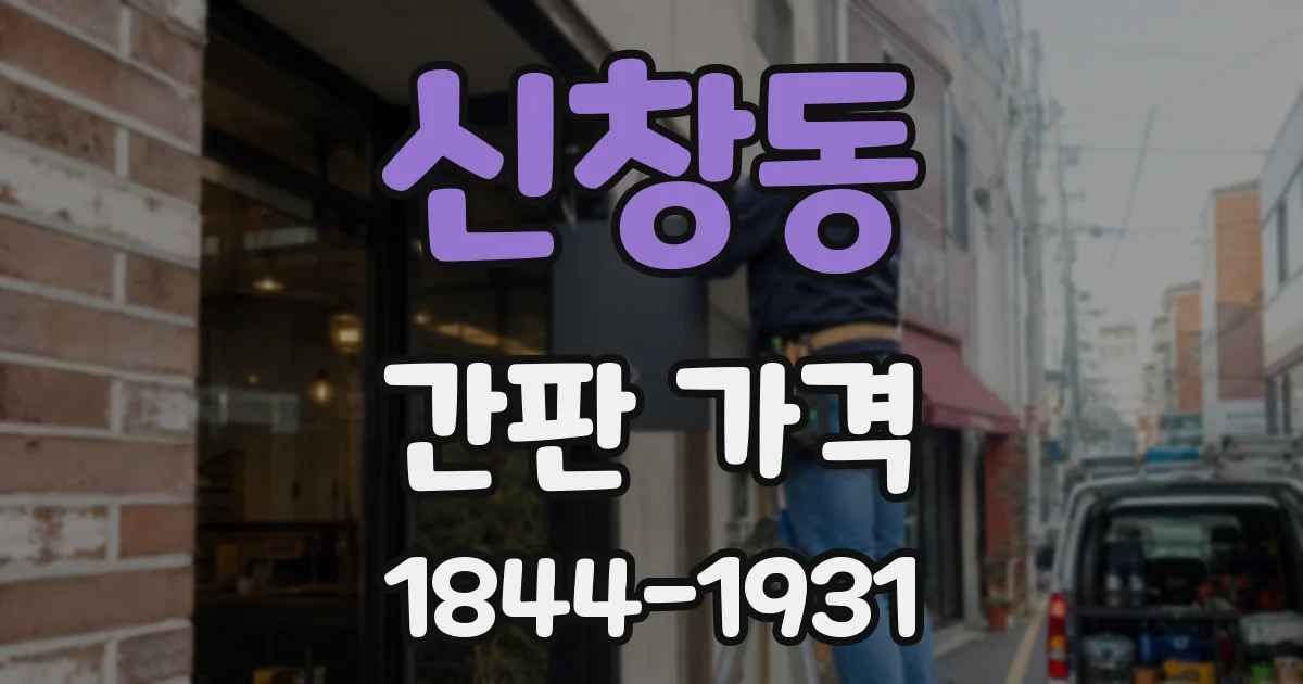 신창동 간판 가격
