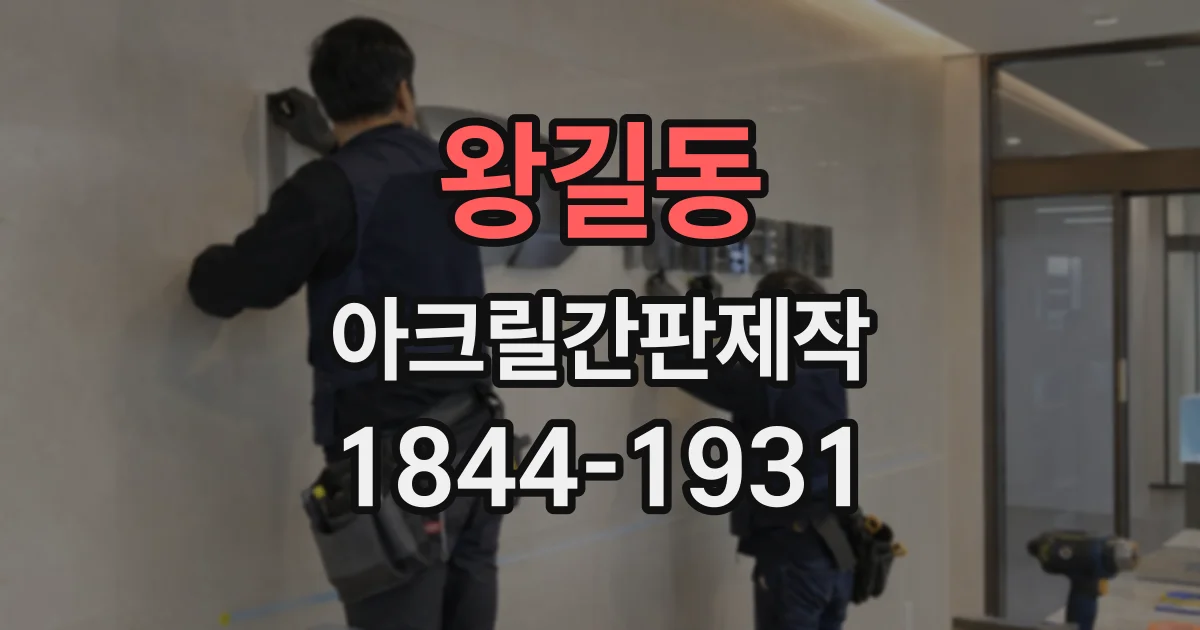 왕길동 아크릴간판제작