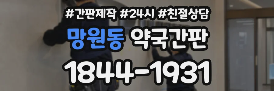 망원동 약국간판 상담 전화 1844-1931