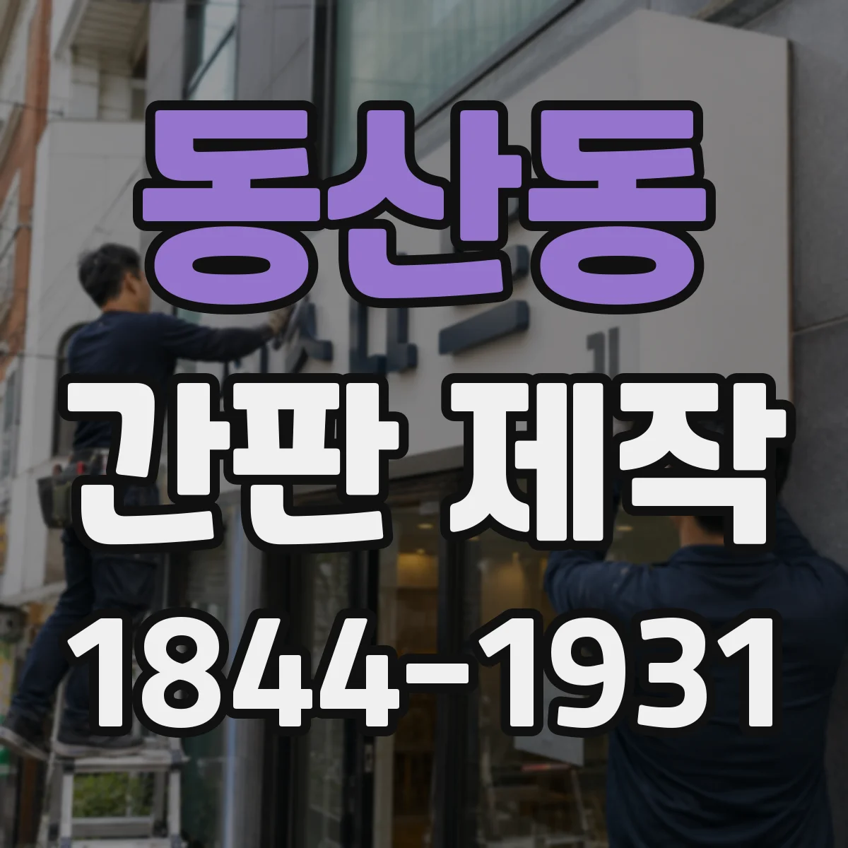 동산동 간판 제작