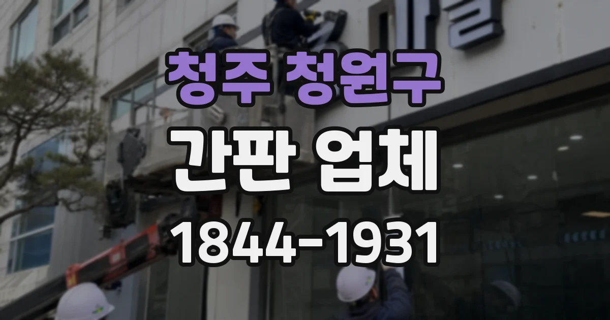 청주 청원구 간판 업체