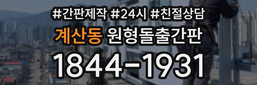 계산동 원형돌출간판 상담 전화 1844-1931