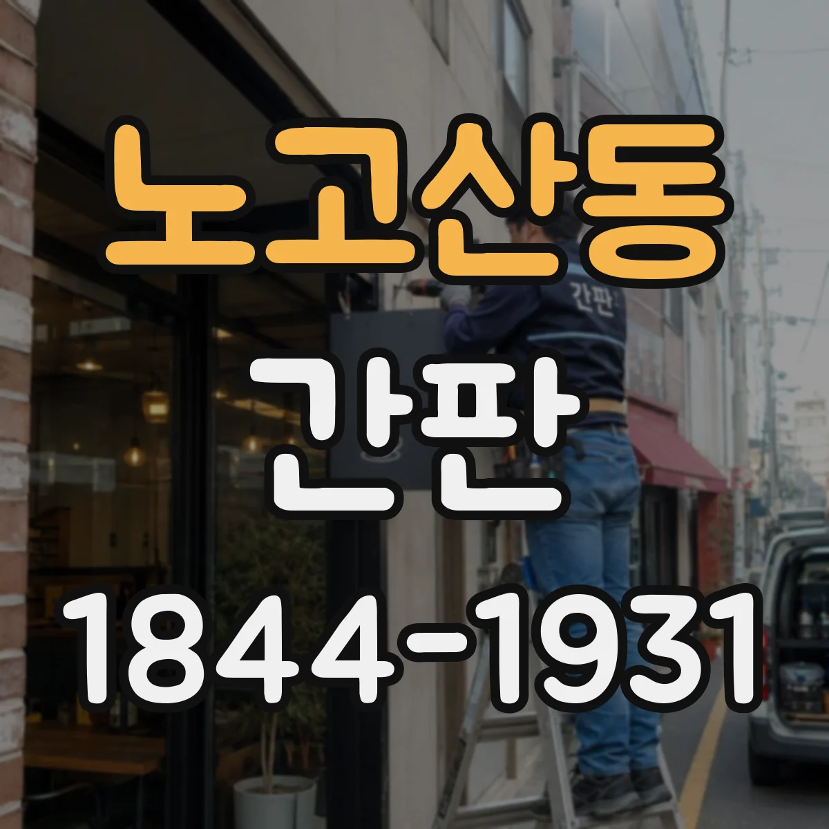 노고산동 간판