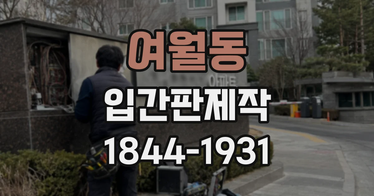 여월동 입간판제작