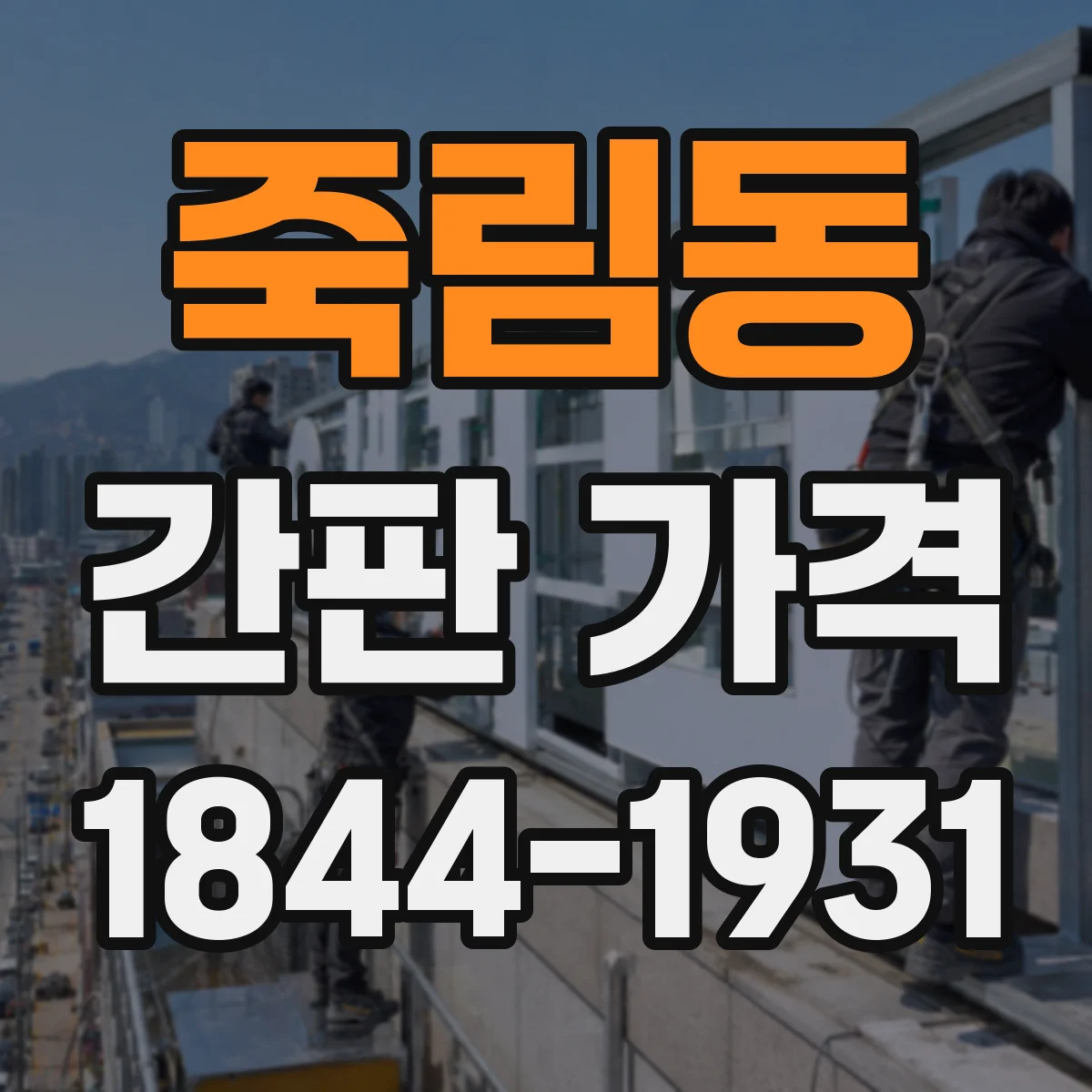 죽림동 간판 가격