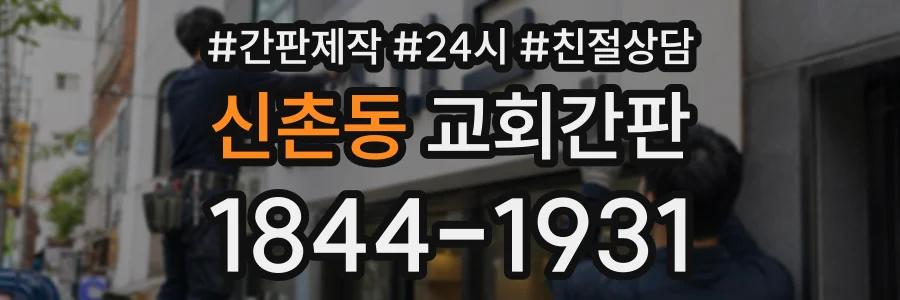 신촌동 교회간판 상담 전화 1844-1931