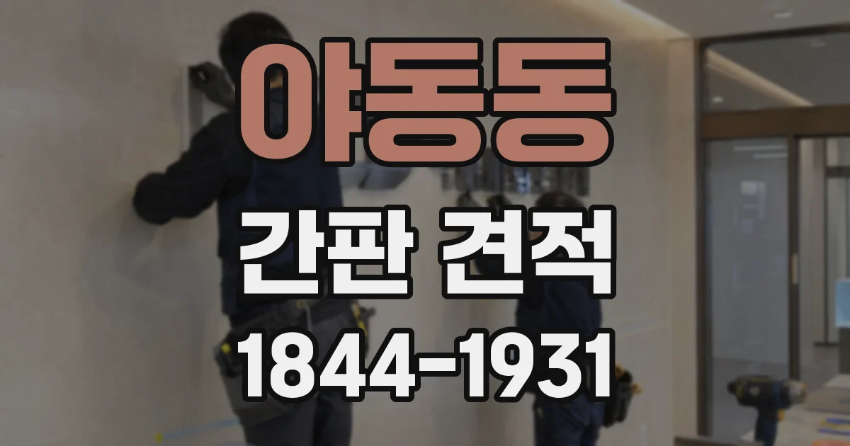 야동동 간판 견적