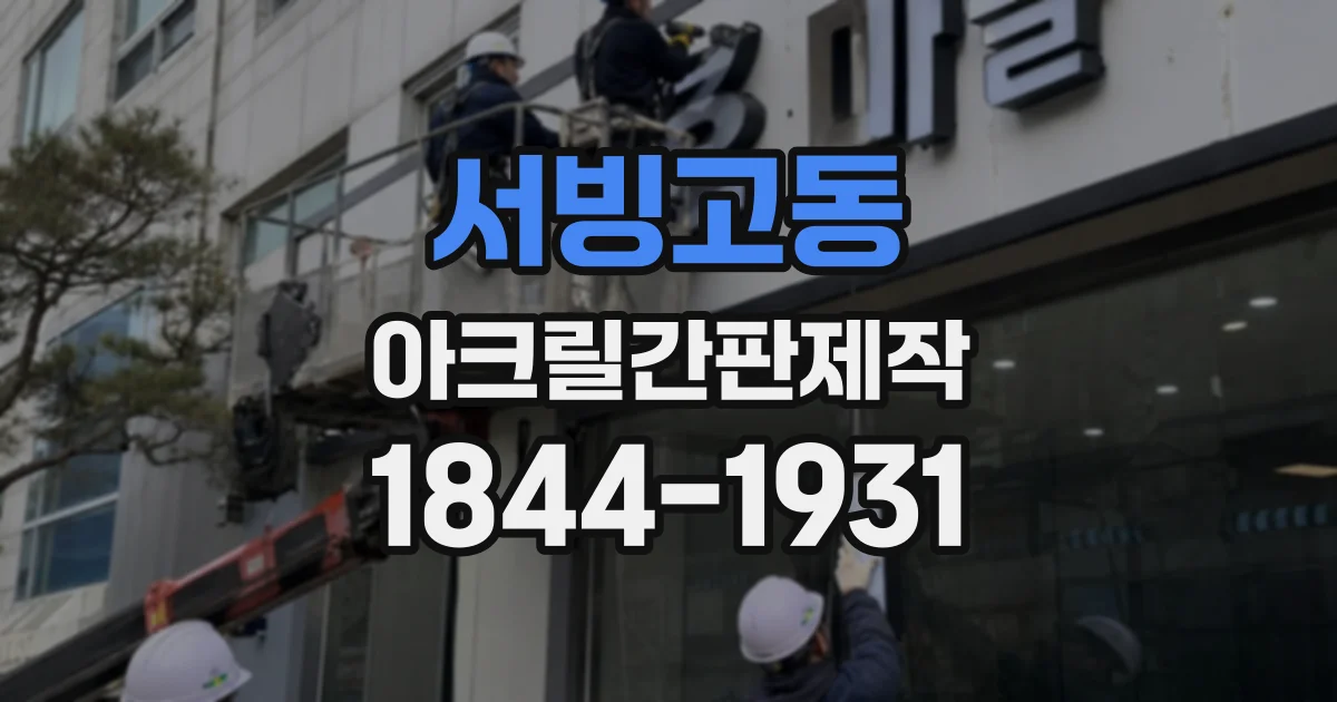 서빙고동 아크릴간판제작