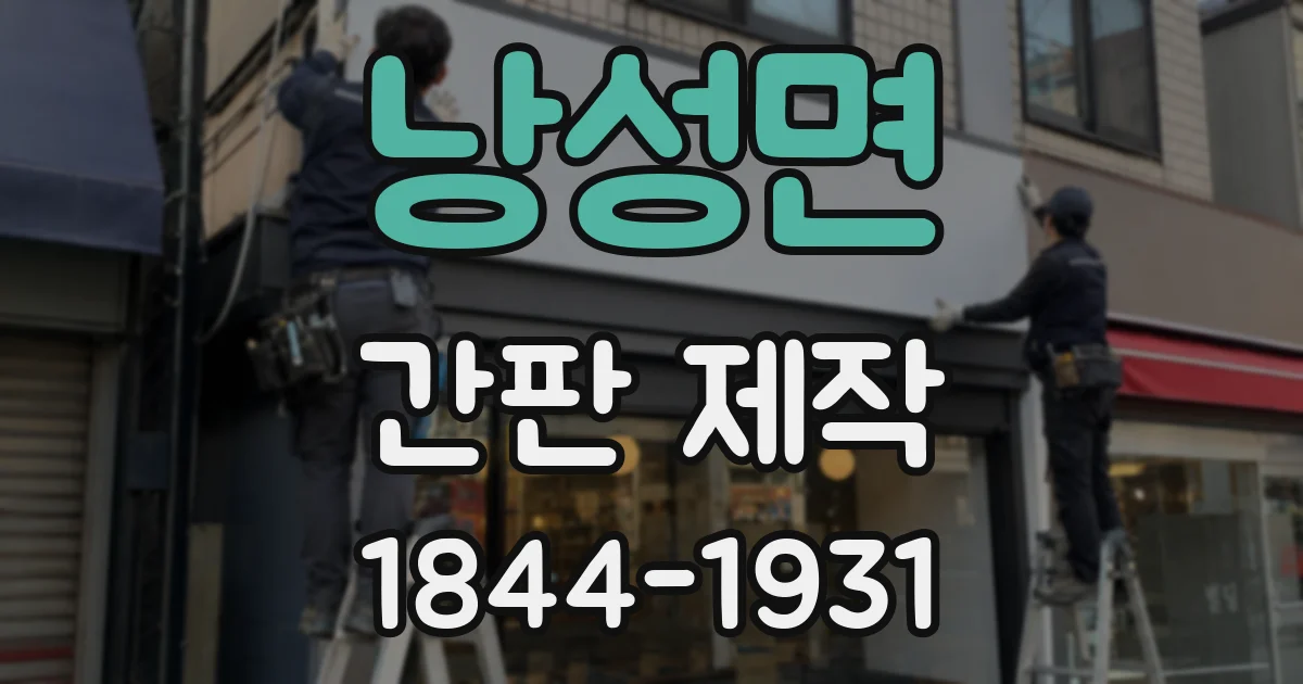 낭성면 간판 제작