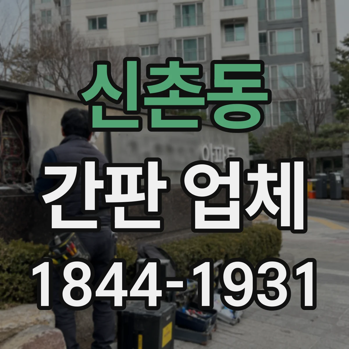 신촌동 간판 업체