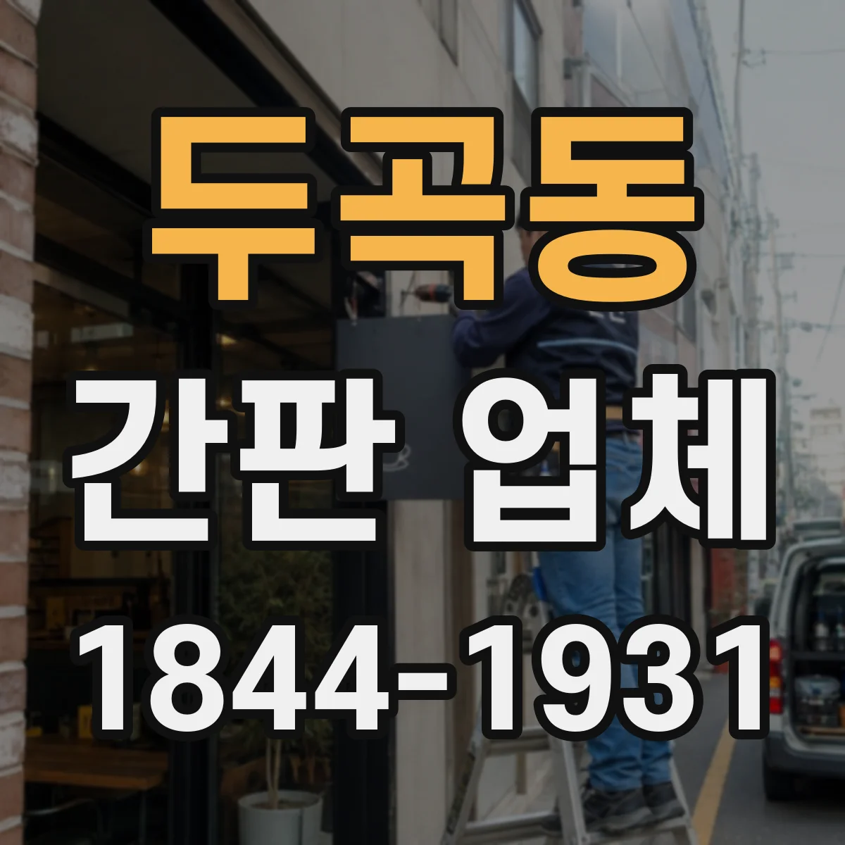 두곡동 간판 업체