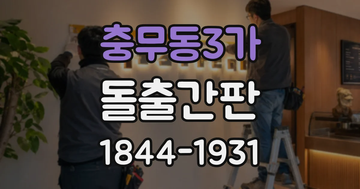 충무동3가 돌출간판