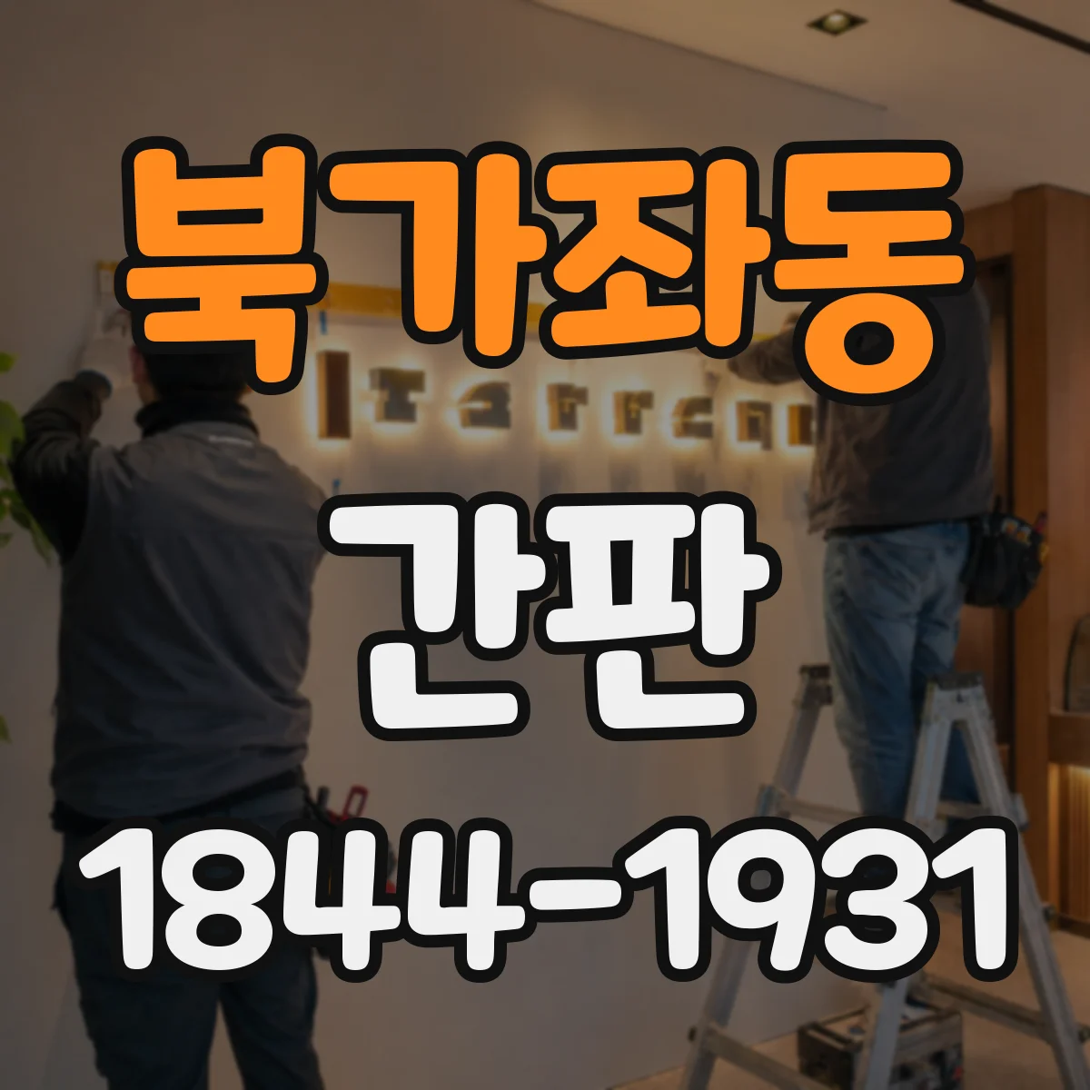 북가좌동 간판