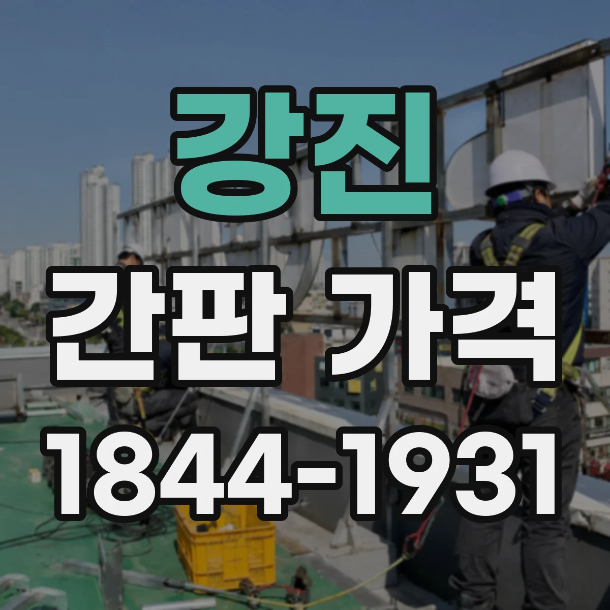 강진 간판 가격 발광 방식과 재질에 따른 가격 산정 방식
