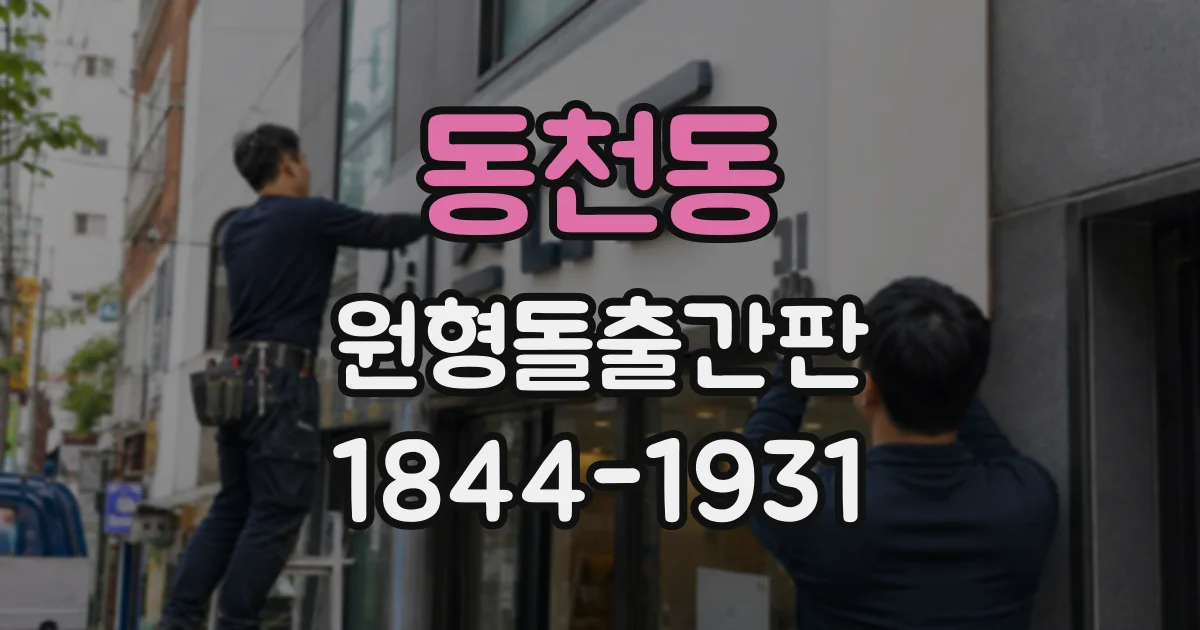 동천동 원형돌출간판