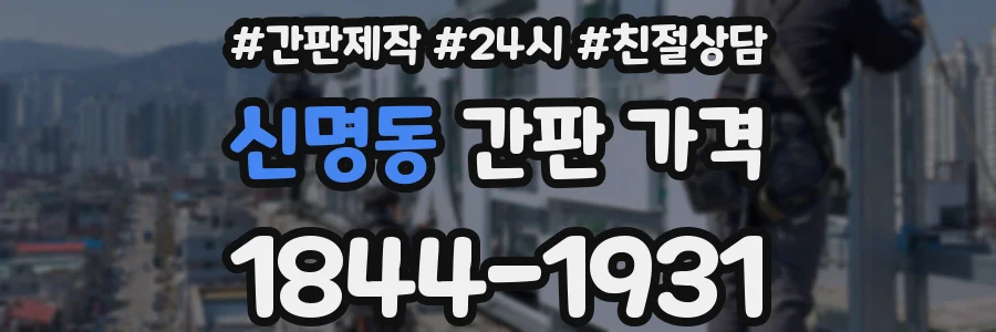신명동 간판 가격