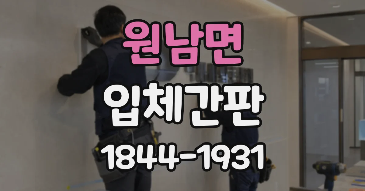 원남면 입체간판
